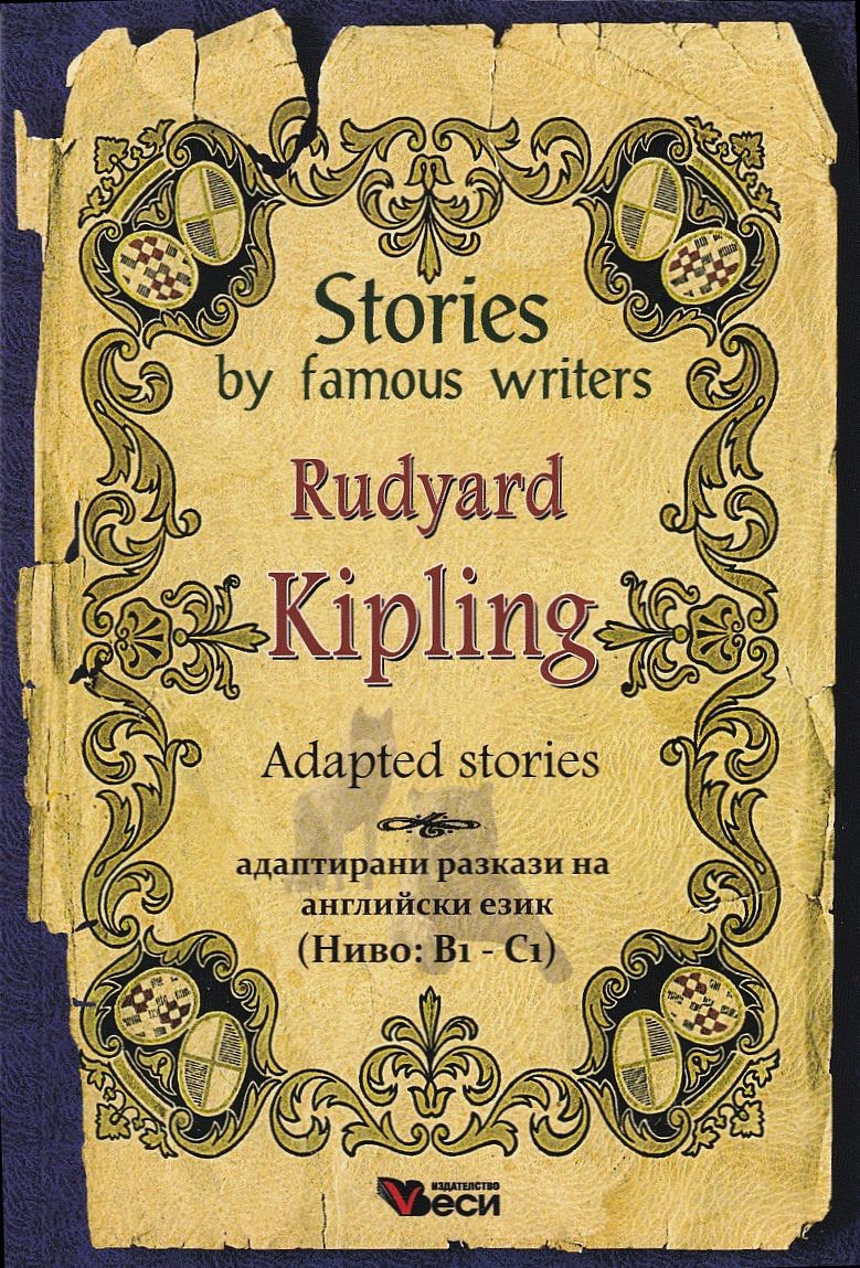 Stories by famous writers: Rudyard Kipling - adapted (Адаптирани разкази - английски: Ръдиард Киплинг)