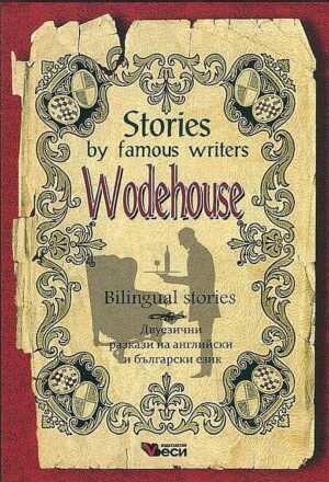 Stories by famous writers: Wodehouse - bilingual 2023 (Двуезични разкази - английски: П. Г. Удхаус)