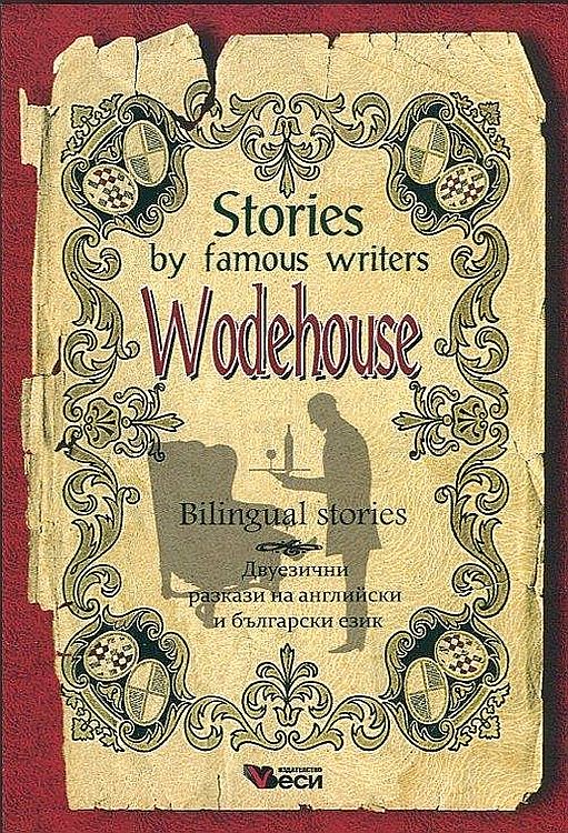 Stories by famous writers: Wodehouse - bilingual 2023 (Двуезични разкази - английски: П. Г. Удхаус)