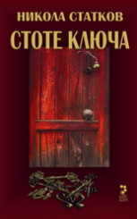 Стоте ключа