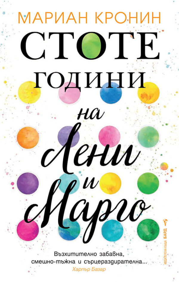 Стоте години на Лени и Марго