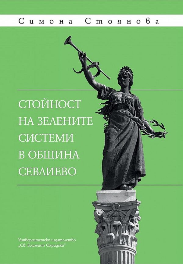 Стойност на зелените системи в община Севлиево
