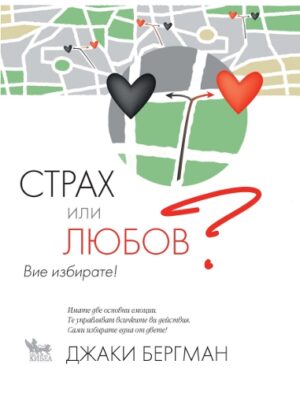 Страх или любов? Вие избирате!
