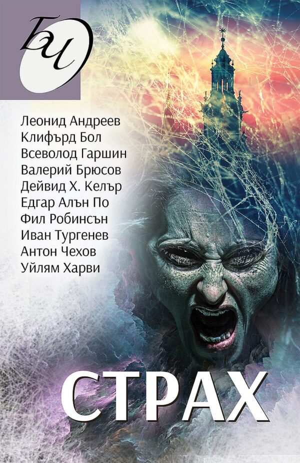 Страх. 13 разказа за мистерии, ужаси и смърт