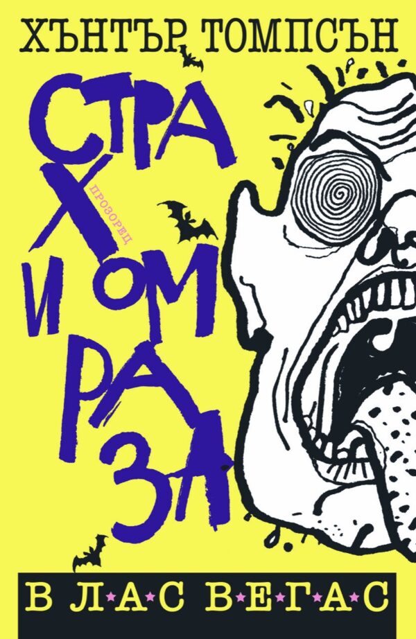 Страх и омраза в Лас Вегас (Прозорец)