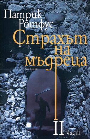 Страхът на мъдреца 2 (Хрониките на Кралеубиеца 2)
