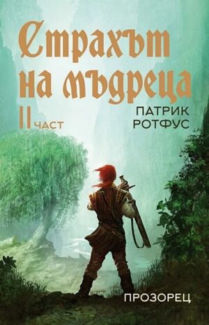 Страхът на мъдреца 2 (Ново издание)