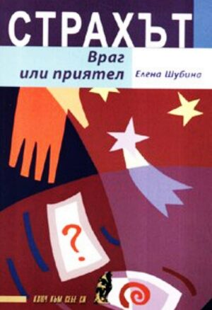 Страхът - Враг или приятел