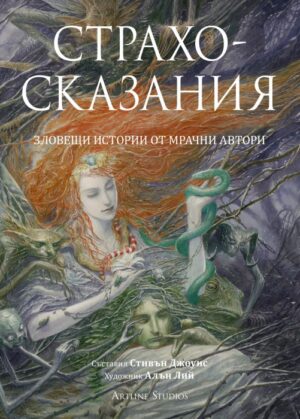 Страхосказания