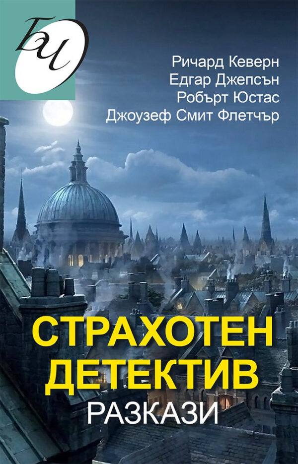 Страхотен детектив. Разкази