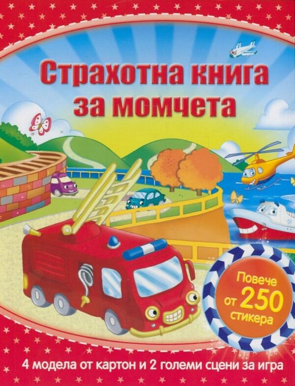 Страхотна книга за момчета