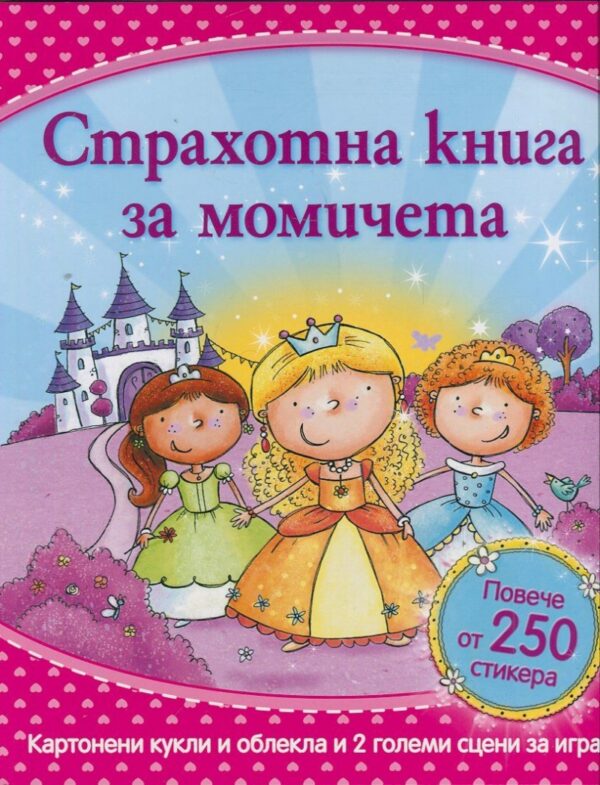 Страхотна книга за момичета