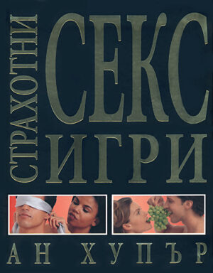 Страхотни секс игри