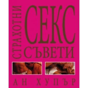 Страхотни секс съвети