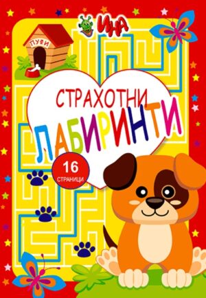 Страхотни лабиринти