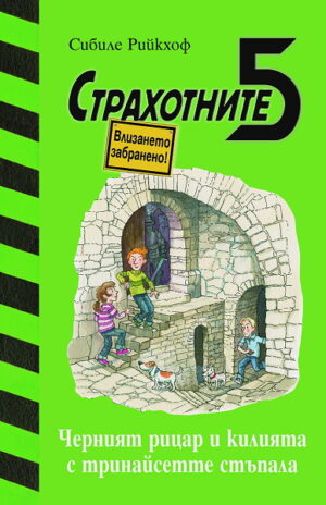 Черният рицар и килията с тринайсетте стъпала (Страхотните 5)