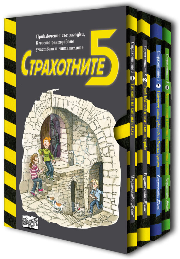 Страхотните 5 (комплект)