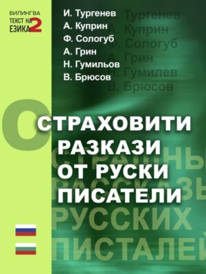 Страховити разкази от руски писатели/Страшные рассказы русских писателей (двуезично издание)