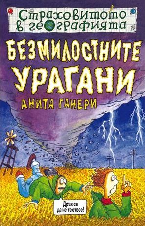 Страховитото в географията: Безмилостните урагани