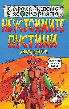 Страховитото в географията: Неустоимите пустини