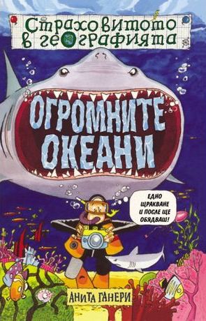 Страховитото в географията: Огромните океани