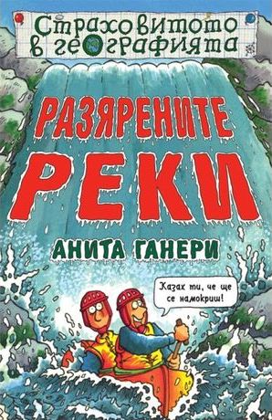 Страховитото в географията: Разярените реки