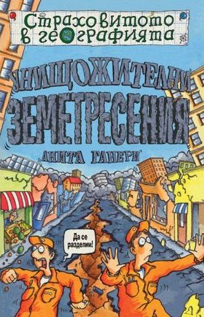 Страховитото в географията: Унищожителни земетресения