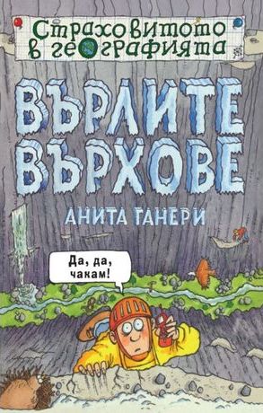 Страховитото в географията: Върлите върхове