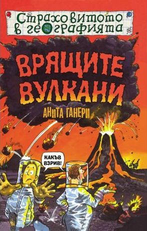 Страховитото в географията: Врящите вулкани