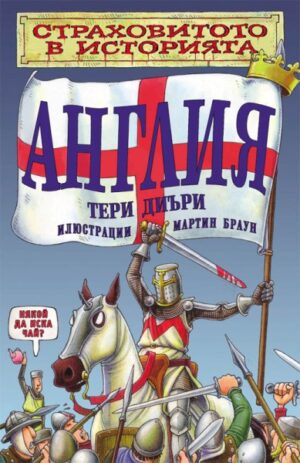 Страховитото в историята: Англия