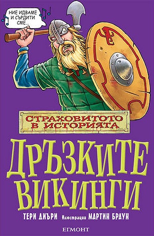 Страховитото в историята: Дръзките викинги