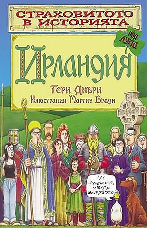 Страховитото в историята: Ирландия
