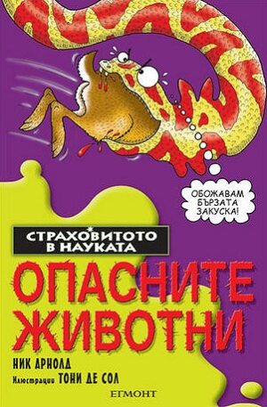 Страховитото в науката: Опасните животни