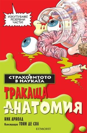 Страховитото в науката: Тракаща анатомия