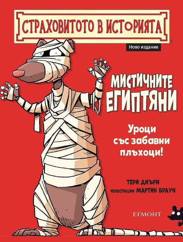 Страховитото в историята: Мистичните египтяни (ново издание)