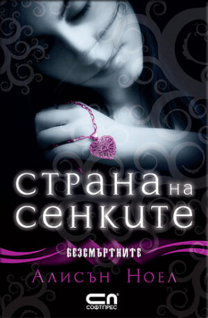 Страна на сенките (Безсмъртните 3)
