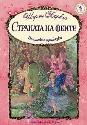 Страната на феите. Вълшебна приказка