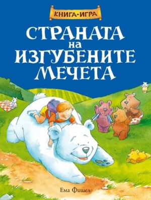 Страната на изгубените мечета: Книга-игра