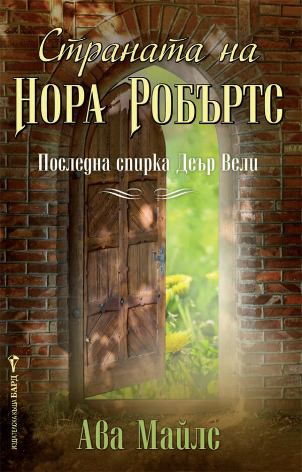 Страната на Нора Робъртс. Последна спирка Деър Вели