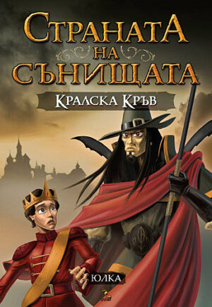 Кралска кръв (Страната на сънищата 2)