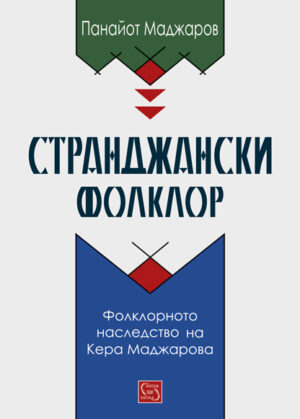 Странджански фолклор. Фолклорното наследство на Кера Маджарова