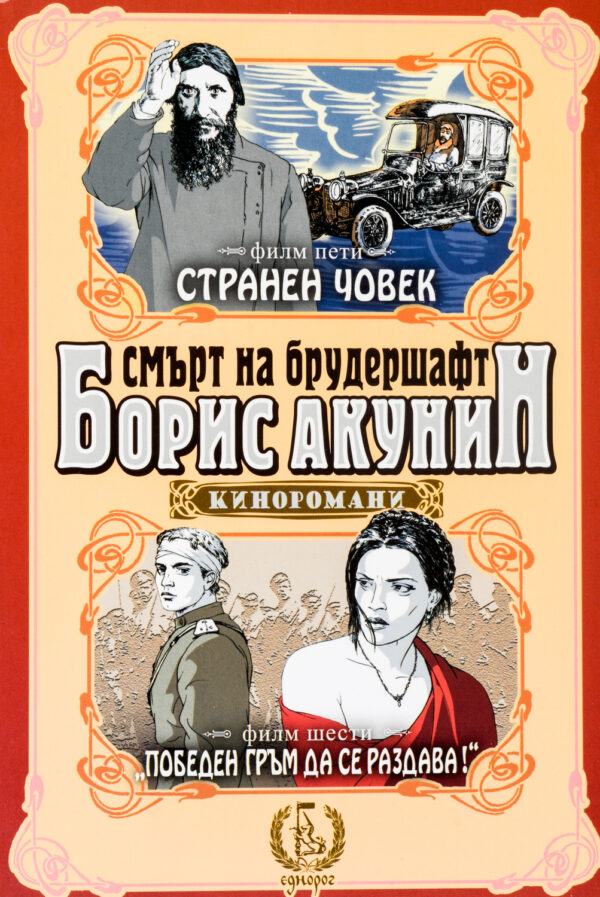 Странен човек. Победен гръм да се раздава! (Смърт на брудершафт - филм 5 и 6)