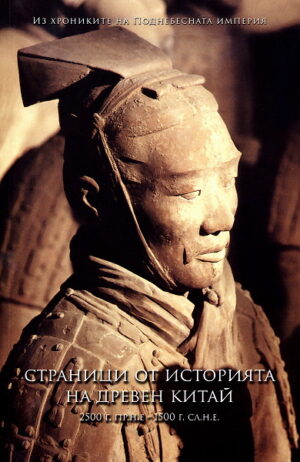 Страници от историята на древен Китай