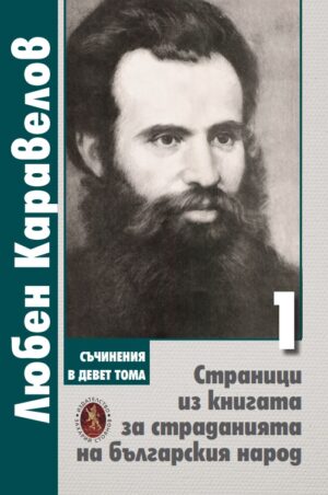 Любен Каравелов. Съчинения в девет тома – том 1: Страници из книгата за страданията на българския народ