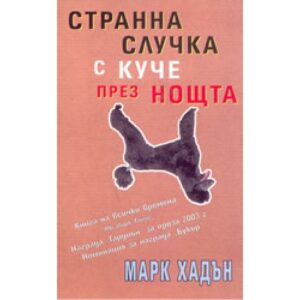 Странна случка с куче през нощта (старо издание)