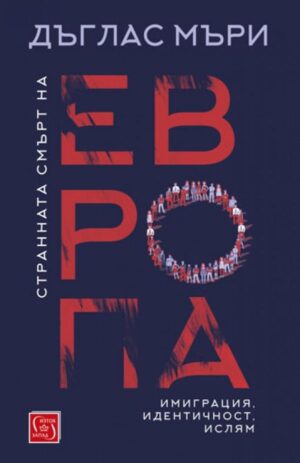 Странната смърт на Европа