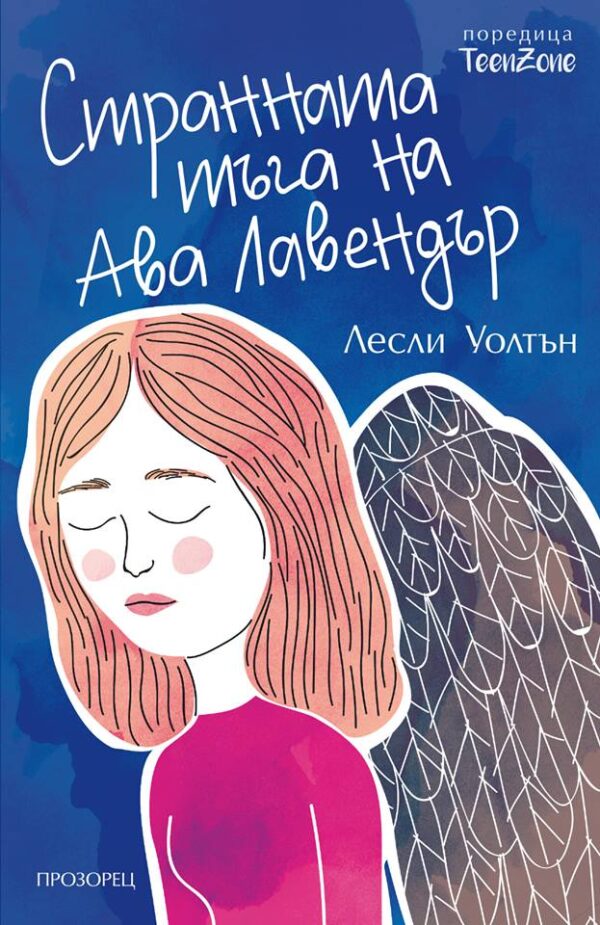 Странната тъга на Ава Лавендър