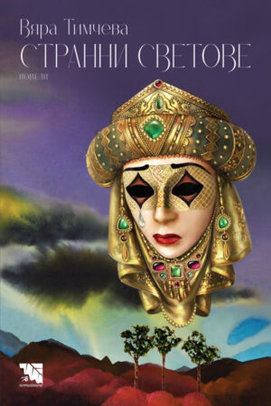 Странни светове