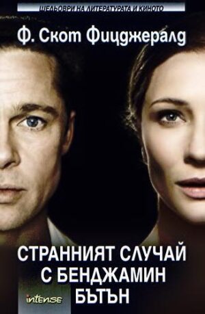 Странният случай с Бенджамин Бътън