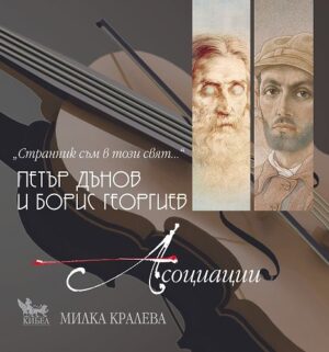 Странник съм в този свят (+ CD) (Кибеа)